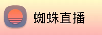 蜘蛛直播 logo